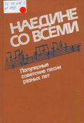 Наедине со всеми: Популярные советские песни разных лет. оставитель и переложение В. П. Букина — 1989