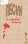 Песни, опаленные войной. сборник песен — 1984