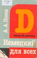 Попов А.А., Немецкий язык для всех. книга для начинающих — 1993