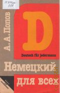 Попов А.А., Немецкий язык для всех. книга для начинающих. учебное пособие — 1990