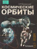 Уманский С. П., Космические орбиты — 1996