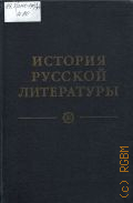 Лихачев Д.С., Древнерусская литература. Литература XVIII века. История русской литературы. в 4 т. Т. 1 — 1980