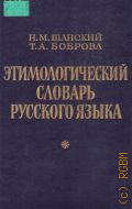 Шанский Н.М., Этимологический словарь русского языка — 1994