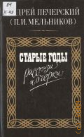 Мельников П.И., Старые годы. рассказы и очерки — 1986