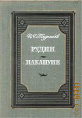 Тургенев И.С., Рудин. Накануне — 1977