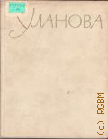 Богданов-Березовский В.М., Галина Сергеевна Уланова — 1961