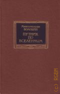 Волошин М.А., Путник по вселенным. [сборник] — 1990