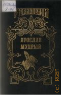 Ярослав Мудрый — 1995 (Рюриковичи)