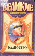 Энгельгардт Н. А., Граф Феникс. роман — 1997 (Великие авантюристы.Калиостро)