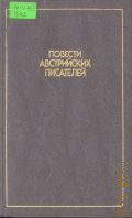 Повести австрийских писателей. пер. с нем. — 1988