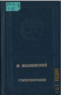 Исаковский М.В., Стихотворения — 1988 (Библиотека поэзии 