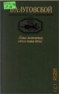 Луговской В.А., Наша московская, синяя наша весна. стихотворения и поэмы — 1986 (Московский Парнас)