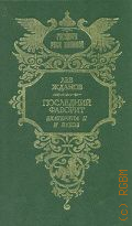 Жданов Л.Г., Последний фаворит. Екатерина II и Зубов. роман — 1994 (Государи Руси Великой)