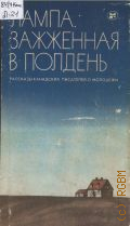 Лампа, зажженная в полдень. рассказы канадских писателей о молодежи. пер. с англ. и фр. — 1986