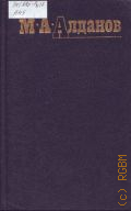 Алданов М.А., . Собрание сочинений Том 3 — 1993