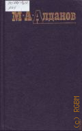 Алданов М. А., . Собрание сочинений Т.4 — 1991