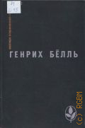 Бёлль Г.Т., Ирландский дневник. Бильярд в половине десятого. Глазами клоуна. Потерянная честь Катарины Блюм. Рассказы. пер. с нем. — 1988 (Мастера современной прозы. ФРГ)