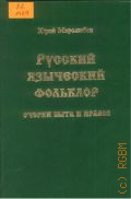 Миролюбов Ю. П., Русский языческий фольклор. Очерки быта и нравов — 1995