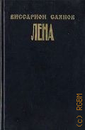 Саянов В. М., . Лена Т.1 — 1993
