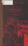 Погодин Н. Ф., Пьесы — 1985