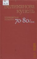 Великанова купель. норвежская новелла 70-80-х годов. перевод с норвежского — 1989