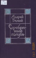 Белый А., Серебряный голубь. повести, роман. [сборник] — 1990