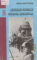 Берггольц О.Ф., Дневные звезды. Говорит Ленинград — 1990 (Библиотека журнала 