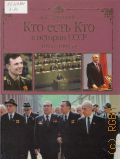 Залесский К. А., Кто есть кто в истории СССР, 1953-1991 — 2010 (Кто есть кто)