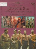 Залесский К. А., Кто есть кто во Второй мировой войне. Германия и союзники — 2010