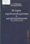 Нефедов Н. Т., История зарубежной критики и литературоведения. учебное пособие для студентов высших учебных заведений — 1988