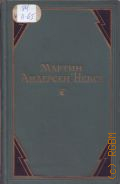 Андерсен Нексе М., Рассказы (1908-1938). Стихи. Собрание сочинений Том 9 — 1954