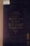 Сервантес Сааведра, . Хитроумный идальго Дон Кихот Ламанчский Ч. 1 — 1988