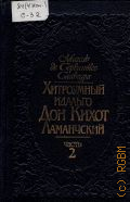 Сервантес, Хитроумный идальго Дон Кихот Ламанчский. Хитроумный идальго Дон Кихот Ламанчский Ч.2 — 1988