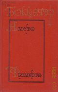 Боккаччо Дж., Амето. Комедия флорентийских нимф. Фьяметта. [повести]. перевод с итальянского — 1972