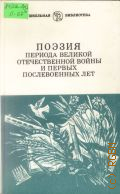 Поэзия периода Великой Отечественной войны и первых послевоенных лет. [сборник. для ст. шк. возраста — 1990 (Школьная библиотека)