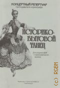 Историко-бытовой танец: для учащихся ДШИ и хореографических кружков: [для фортепиано]. сост. Р. Донченко — 2008 (Концертный репертуар преподавателя-хореографа)