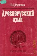 Русинов Н.Д., Древнерусский язык. [Учебное пособие для вузов] — 1999