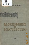 Инбер В.М., Вдохновение и мастерство — 1957