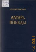 Брюсов В.Я., Алтарь победы. [повесть IV в.] — 1992 (Библиотека исторического романа)