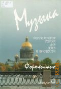 Музыка композиторов России для детей и юношества: Фортепиано Вып. 4 — 2010