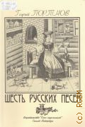 Портнов Г. А., Шесть русских песен: Для учащихся ДМШ, студентов музыкальных учебных заведений и поющих музыкантов — 2008