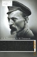 Плеханов А. А., Железный Феликс. белые пятна в биографии чекиста. [военная деятельность Ф.Э. Дзержинского] — 2010