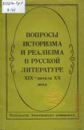 Макогоненко Г. П., Вопросы историзма и реализма в русской литературе XIX - начала XX века. [Сб. ст.] — 1985
