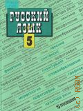 Баранов М.Т., Русский язык. Учебник для 5 класса общеобразоват. учреждений — 1996
