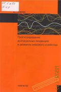 Клинов В. Г., Прогнозирование долгосрочных тенденций в развитии мирового хозяйства. учебное пособие для студентов высших учебных заведений, обучающихся по специальности 