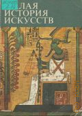 Афанасьева В.К., Малая история искусств. Искусство Древнего Востока — 1976