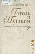 Макогоненко Г.П., Гоголь и Пушкин — 1985