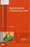 Бузырев В. В., Экономика строительства. учебное пособие для студентов высших учебных заведений, обучающихся по специальности 