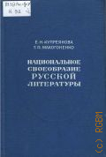 Купреянова Е.Н., Национальное своебразие русской литературы. Очерки и характеристики — 1976