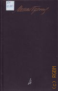Булгаков М.А., Пьесы. Жизнь господина де Мольера. Записки покойника (Театральный роман). Собрание сочинений Том 4 — 1990